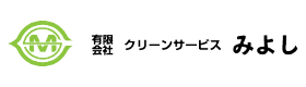 有限会社クリーンサービスみよし