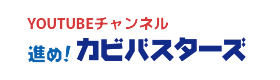 YOUTUBEチャンネル進め！カビバスターズ