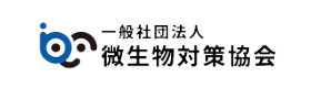 一般社団法人微生物対策協会